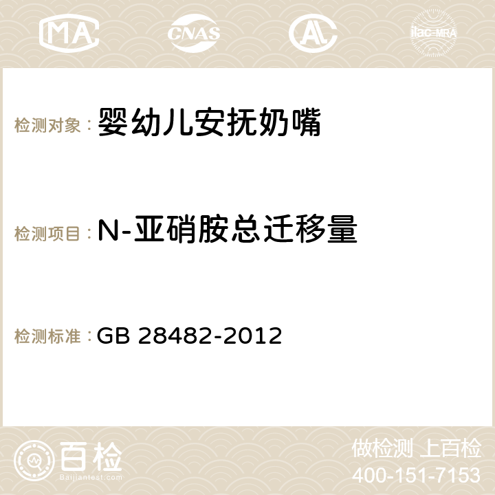 N-亚硝胺总迁移量 婴幼儿安抚奶嘴安全要求 GB 28482-2012 附录D