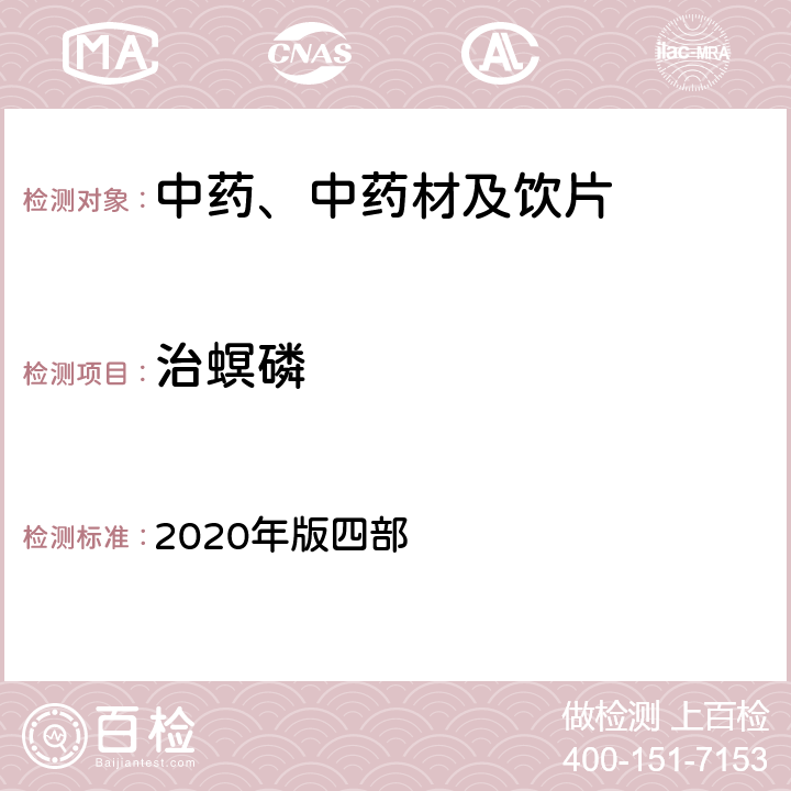 治螟磷 《中国药典》 2020年版四部 通则2341农药残留量测定法