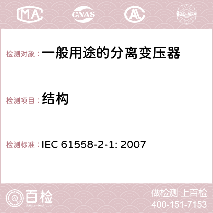 结构 电力变压器，电源装置和类似产品的安全 第2-1部分：一般用途分离变压器的特殊要求 IEC 61558-2-1: 2007 19