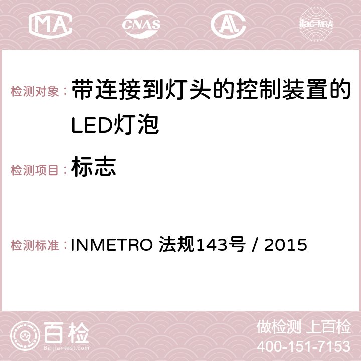 标志 INMETRO 法规143号 / 2015 带连接到灯头的控制装置的LED灯泡的质量要求  5.2