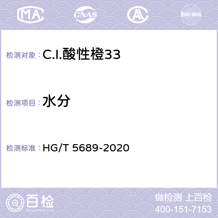 水分 C.I.酸性橙33 HG/T 5689-2020 5.3