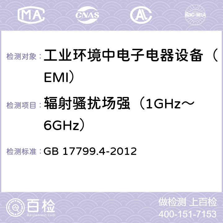 辐射骚扰场强（1GHz～6GHz） 电磁兼容通用标准 工业环境中电子电器设备 电骚扰限值和测量方法 GB 17799.4-2012