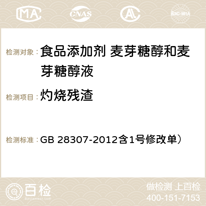 灼烧残渣 食品安全国家标准 食品添加剂 麦芽糖醇和麦芽糖醇液（ GB 28307-2012含1号修改单） 附录A.6