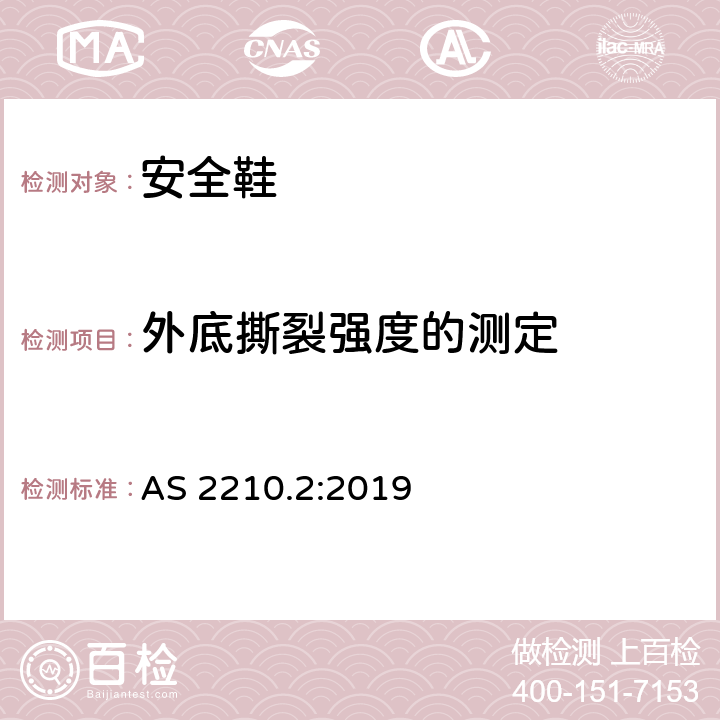 外底撕裂强度的测定 职业防护鞋 第二部分：测试方法 AS 2210.2:2019 8.2