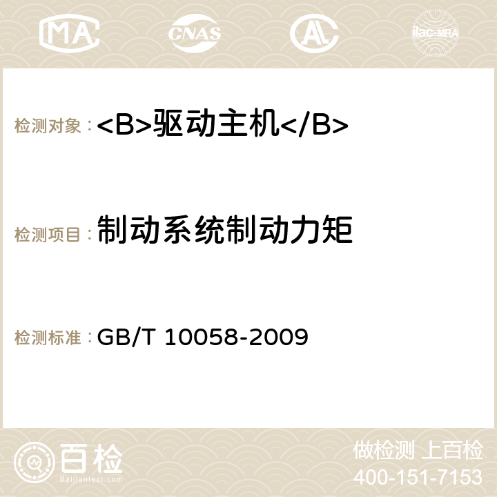 制动系统制动力矩 电梯技术条件 GB/T 10058-2009 3.5.2