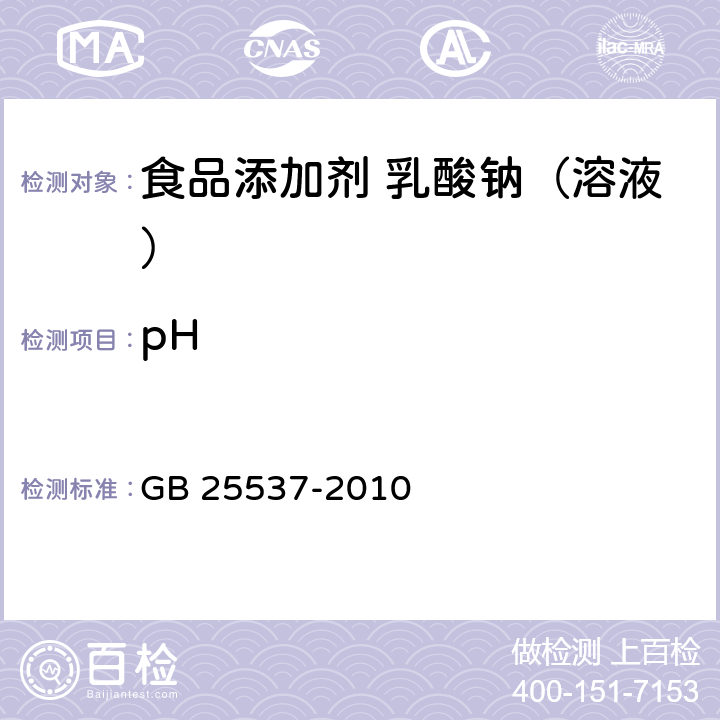 pH 食品安全国家标准 食品添加剂 乳酸钠（溶液） GB 25537-2010