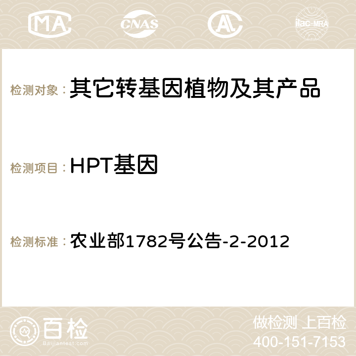 HPT基因 转基因植物及其产品成分检测标记基因NPTII、HPT和 PMI 定性PCR方法 农业部1782号公告-2-2012