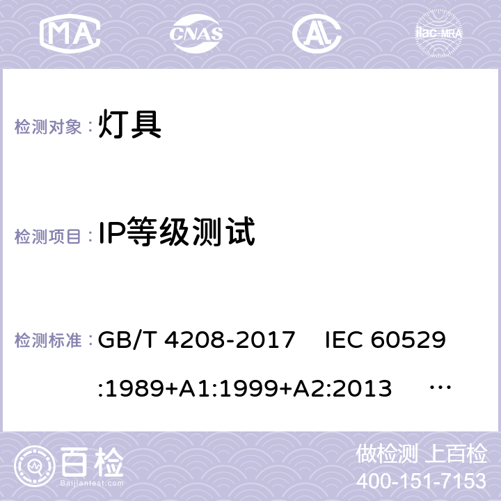 IP等级测试 外壳防护等级（IP代码） GB/T 4208-2017 IEC 60529:1989+A1:1999+A2:2013 EN 60529:1991+A1:2000+A2:2013