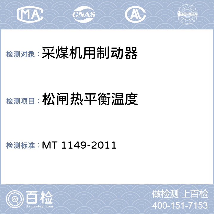 松闸热平衡温度 MT 1149-2011 采煤机用制动器 技术条件