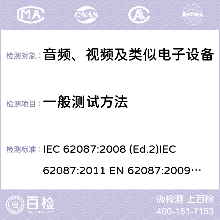 一般测试方法 IEC 62087:2008 音频、视频及类似产品的功耗测试方法 
 (Ed.2)
IEC 62087:2011 
EN 62087:2009
AS/NZS 62087.1:2008
AS/NZS 62087.1:2010 第5章
