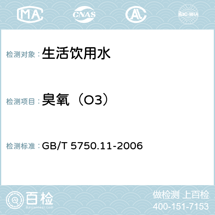 臭氧（O3） 生活饮用水标准检验方法 消毒剂指标 GB/T 5750.11-2006