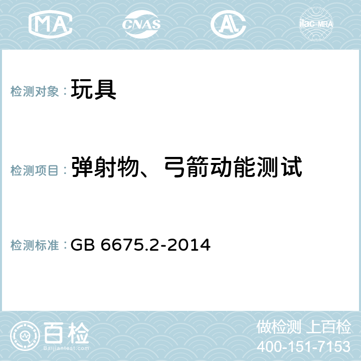 彈射物、弓箭動(dòng)能測(cè)試 玩具安全-第 2 部分：機(jī)械與物理性能 GB 6675.2-2014 5.15