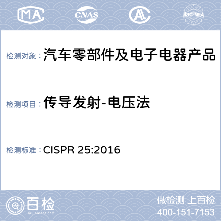 傳導發射-電壓法 車輛，船只和內燃機 無線電騷擾特性 保護車載接收機的限制和測量方法 CISPR 25:2016