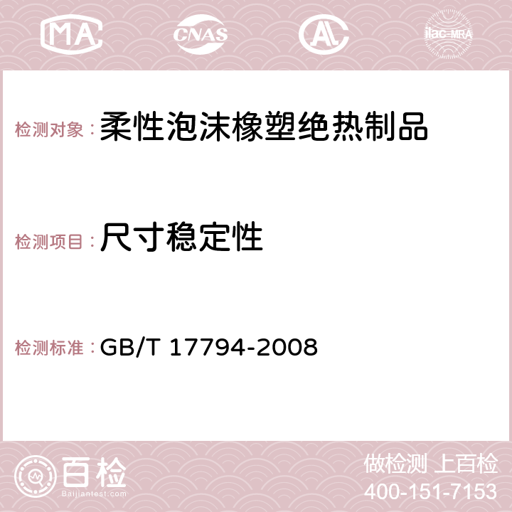 尺寸稳定性 《柔性泡沫橡塑绝热制品》 GB/T 17794-2008 （6.10）
