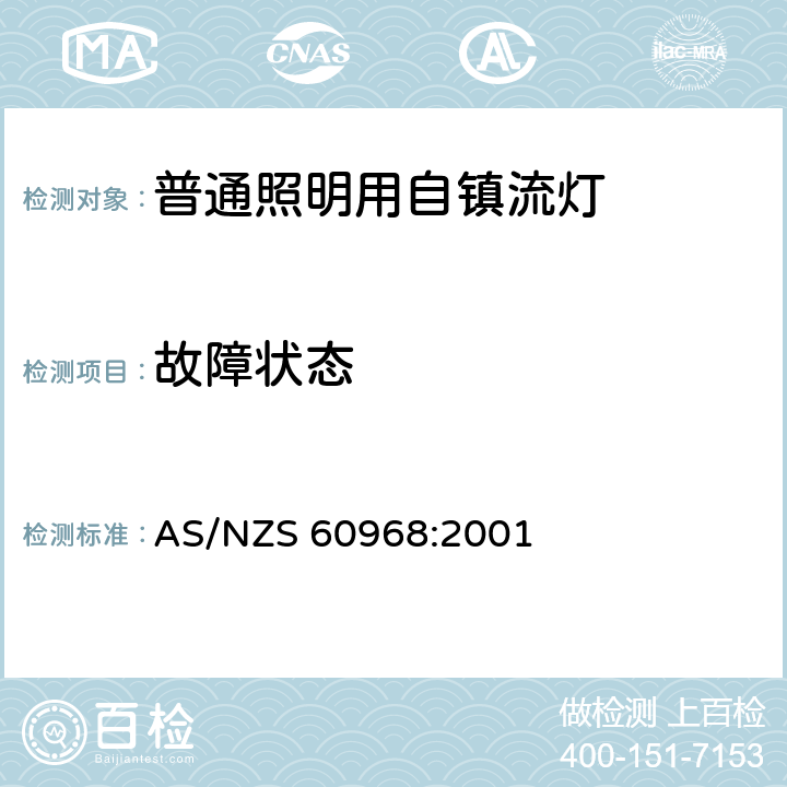 故障状态 普通照明用自镇流灯安全要求 AS/NZS 60968:2001 12