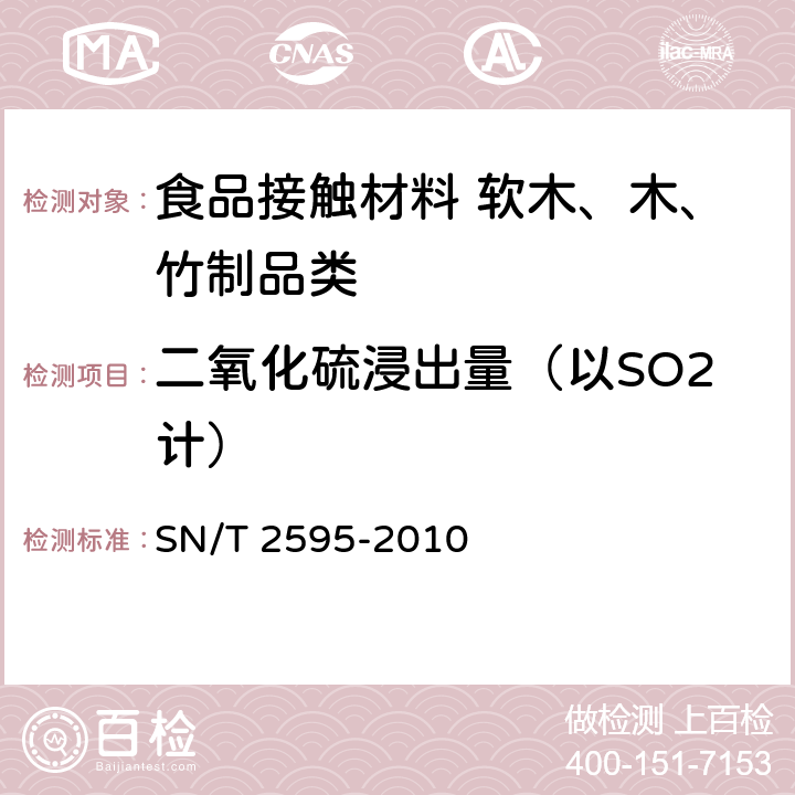 二氧化硫浸出量（以SO2计） 食品接触材料检验规程 软木、木、竹制品类 SN/T 2595-2010