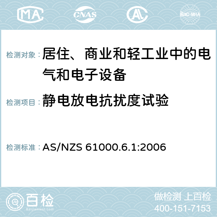 静电放电抗扰度试验 电磁兼容 通用标准 居住、商业和轻工业环境中的抗扰度试验 AS/NZS 61000.6.1:2006 条款7