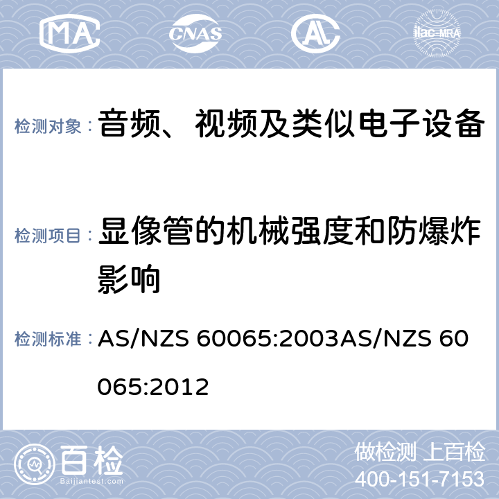 显像管的机械强度和防爆炸影响 音频、视频及类似电子设备安全要求 AS/NZS 60065:2003
AS/NZS 60065:2012 18