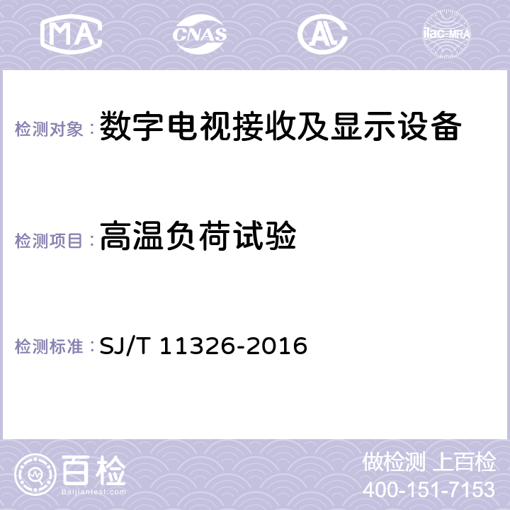 高温负荷试验 数字电视接收及显示设备环境试验方法 SJ/T 11326-2016 6.1.1