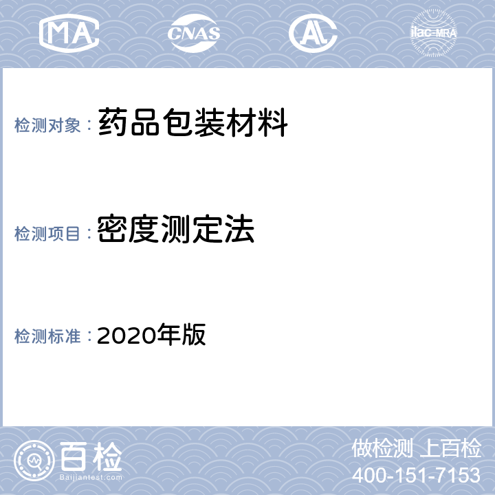 密度测定法 中国药典 2020年版 四部通则4012