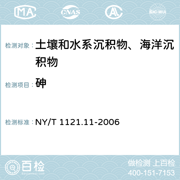 砷 《土壤检测 第11部分：土壤总砷的测定》 NY/T 1121.11-2006