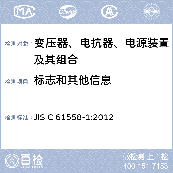 标志和其他信息 JIS C61558-2-8-2014 变压器、电抗器、电源装置及其组合的安全 第2-8部分排钟和编钟用变压器和电源装置的特殊要求和试验