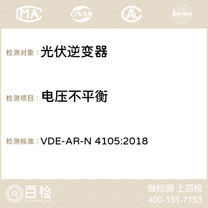 电压不平衡 连接到低压配电网络的发电系统 VDE-AR-N 4105:2018 5.4.5