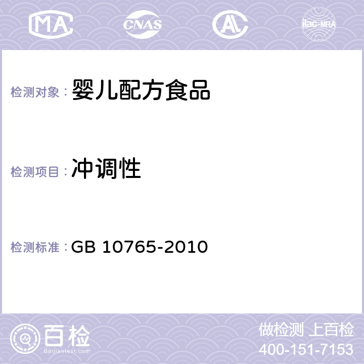 冲调性 食品安全国家标准 婴儿配方食品 GB 10765-2010 3.2