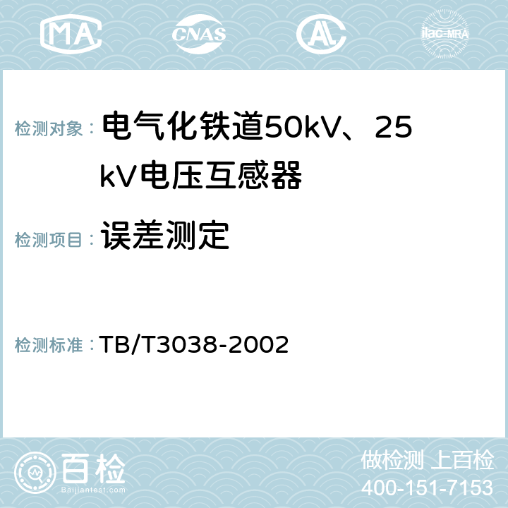 误差测定 电气化铁道50kV、25kV电压互感器 TB/T3038-2002 8.5、9.10