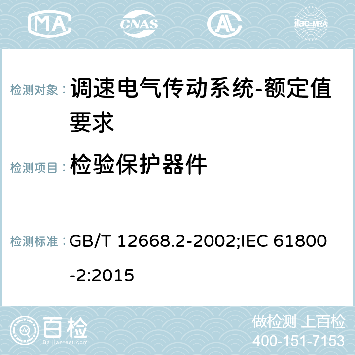 检验保护器件 调速电气传动系统第2部分：一般要求低压交流变频电气传动系统额定值的规定 GB/T 12668.2-2002;IEC 61800-2:2015 7.4.2.12