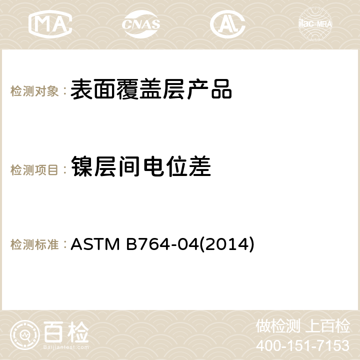镍层间电位差 多层镍镀层中单层厚度及电极电位的同时测定标准方法 (STEP试验) ASTM B764-04(2014)