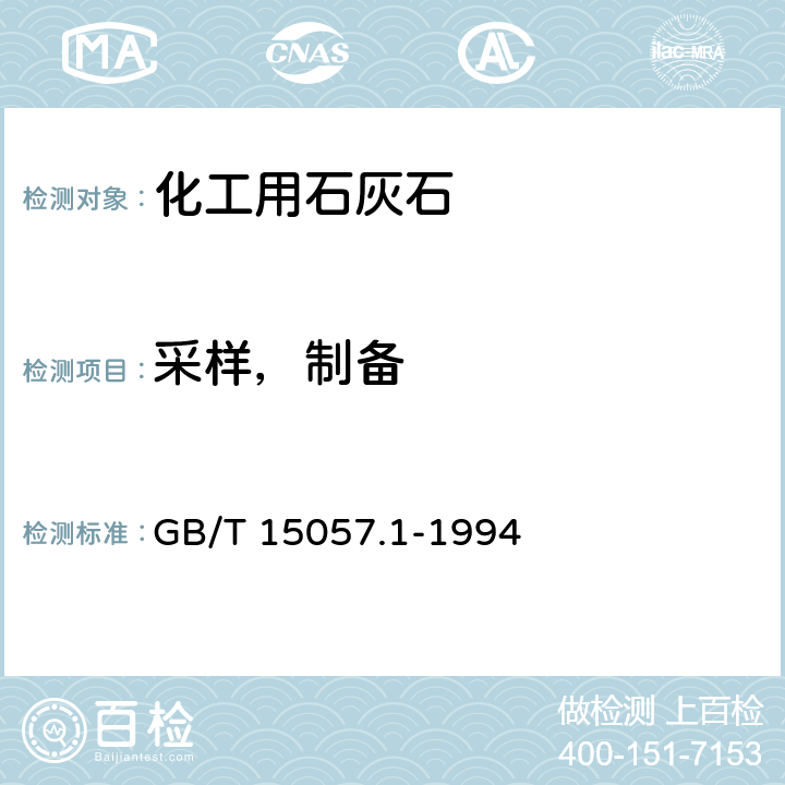 采样，制备 GB/T 15057.1-1994 化工用石灰石采样与样品制备方法