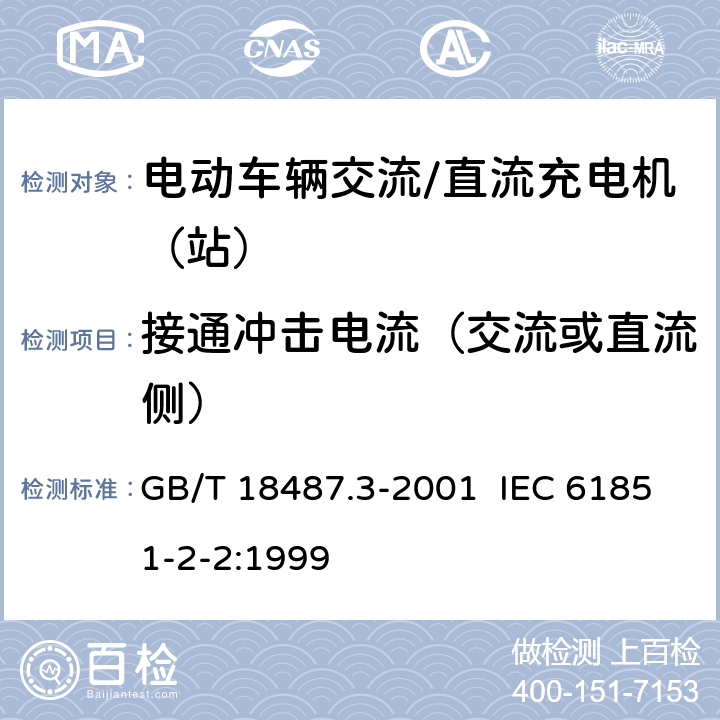 接通冲击电流（交流或直流侧） 电动车辆传导充电系统 电动车辆交流/直流充电机（站） GB/T 18487.3-2001 IEC 61851-2-2:1999 8.10.4