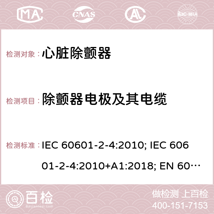 除颤器电极及其电缆 医用电气设备 第2-4部分:心脏除颤器的安全专用要求 IEC 60601-2-4:2010; IEC 60601-2-4:2010+A1:2018; EN 60601-2-4:2011; EN 60601-2-4:2011+A1:2019 201.15.4.101