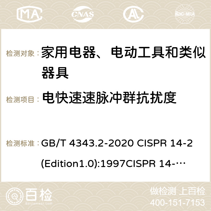 电快速速脉冲群抗扰度 家用电器、电动工具和类似器具的要求 第二部分 抗扰度—产品类标准 GB/T 4343.2-2020 CISPR 14-2(Edition1.0):1997CISPR 14-2:1997+A1:2001CISPR 14-2:1997+A2:2008CISPR 14-2(Edition2.0):2015EN 55014-2:1997+A2:2008EN 55014-2-2015 5.2