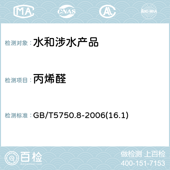 丙烯醛 生活饮用水标准检验方法 有机物指标 GB/T5750.8-2006(16.1)