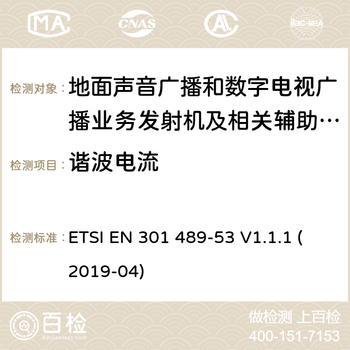谐波电流 电磁兼容性（EMC）无线电设备和服务的标准；第53部分：地面声音广播的具体条件数字电视广播业务发射机和相关的辅助设备； ETSI EN 301 489-53 V1.1.1 (2019-04) 7.1