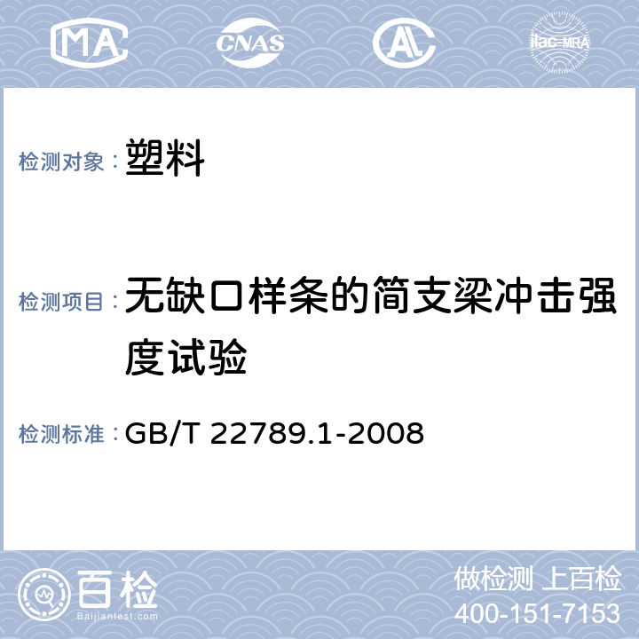 无缺口样条的简支梁冲击强度试验 硬质聚氯乙烯板材 GB/T 22789.1-2008 6.7.1