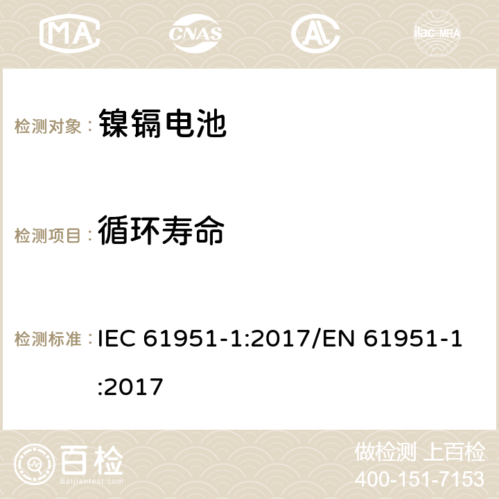 循环寿命 含碱性或其他非酸性电解质的蓄电池和蓄电池组-便携式密封单体蓄电池- 第1部分：镉镍电池 IEC 61951-1:2017/EN 61951-1:2017 7.5