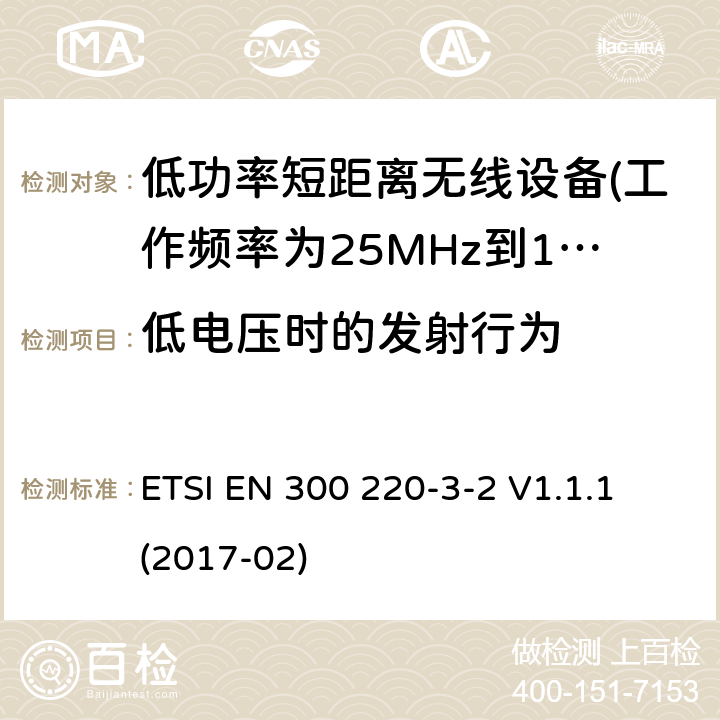 低电压时的发射行为 第3-2部分：无线警报设备 ETSI EN 300 220-3-2 V1.1.1 (2017-02) 5.12