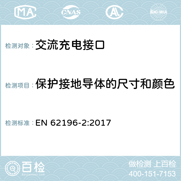 保护接地导体的尺寸和颜色 插头、插座、车辆连接器和车辆插孔 电动车辆的传导充电 第2部分：交流充电接口的尺寸兼容性和互换性要求 EN 62196-2:2017 11