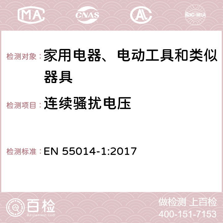 连续骚扰电压 家用电器、电动工具和类似器具的电磁兼容要求 第1部分：发射 EN 55014-1:2017 5