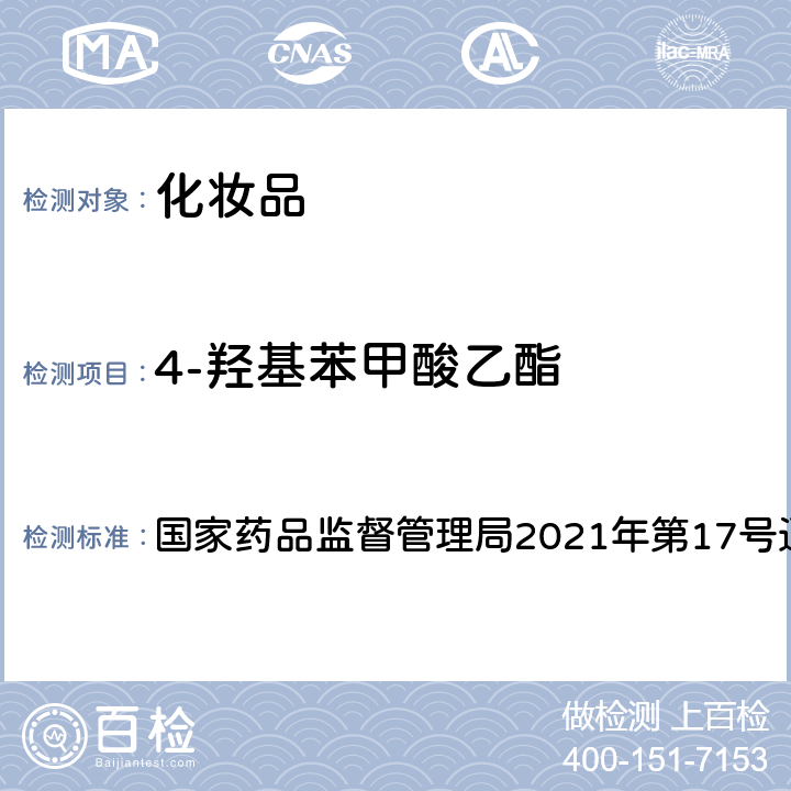 4-羟基苯甲酸乙酯 化妆品安全技术规范2015年版第四章 4.1 国家药品监督管理局2021年第17号通告