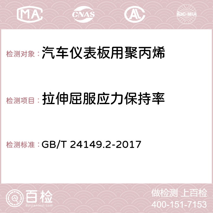 拉伸屈服应力保持率 塑料 汽车用聚丙烯（PP）专用料 第2部分：仪表板 GB/T 24149.2-2017 6.11