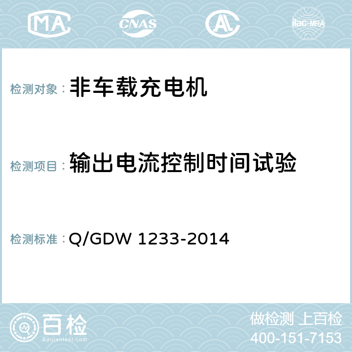 输出电流控制时间试验 电动汽车非车载充电机通用要求 Q/GDW 1233-2014 6.9.7.1