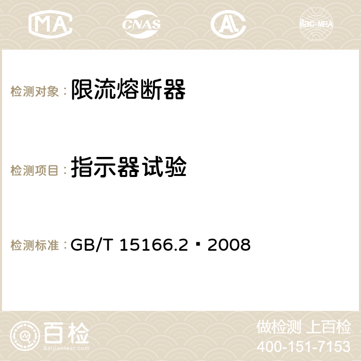 指示器试验 高压交流熔断器 第2部分 限流熔断器 GB/T 15166.2—2008