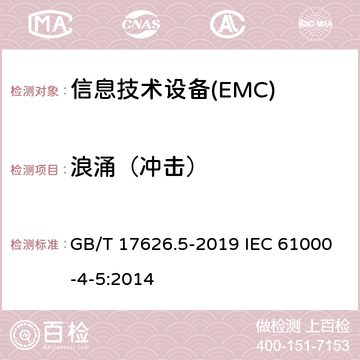 浪涌（冲击） 电磁兼容 试验和测量技术 浪涌（冲击）抗扰度试验 GB/T 17626.5-2019 IEC 61000-4-5:2014 7