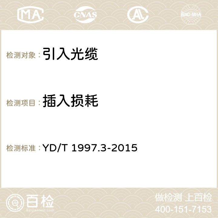 插入损耗 通信用引入光缆 第3部分： 预制成端光缆组件 YD/T 1997.3-2015