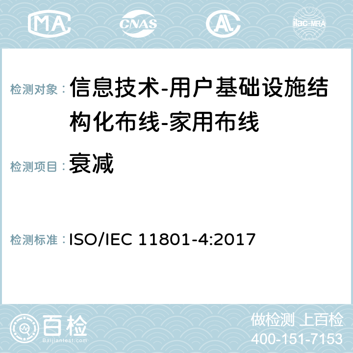衰减 信息技术-用户基础设施结构化布线 第4部分：家用布线 ISO/IEC 11801-4:2017 9
