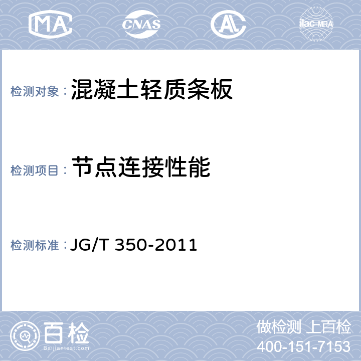 節點連接性能 《混凝土輕質條板》 JG/T 350-2011 （附錄A）